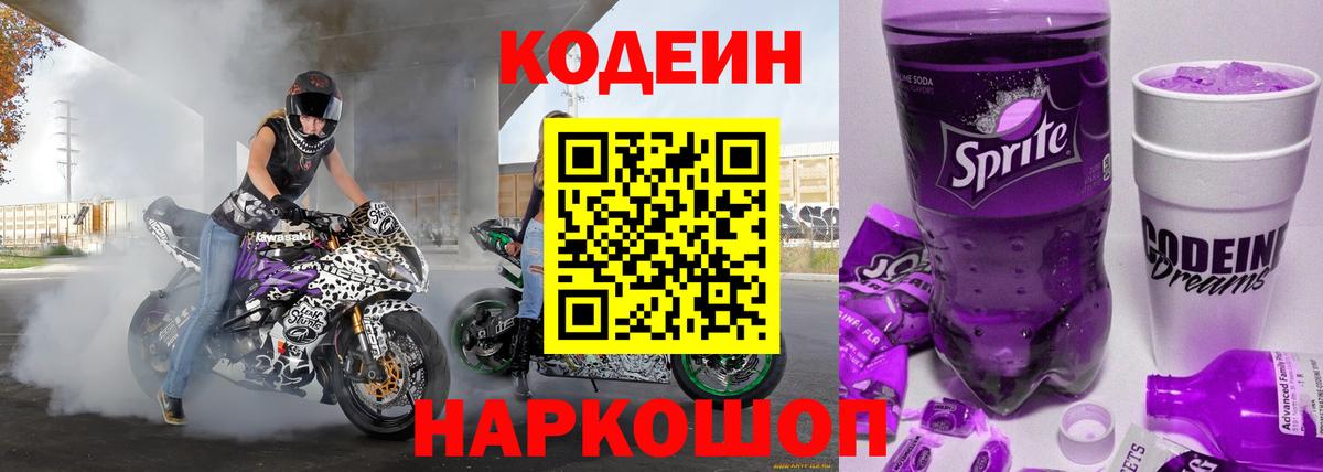 Codein напиток Lean (лин)  Вход с VPN  Родники 